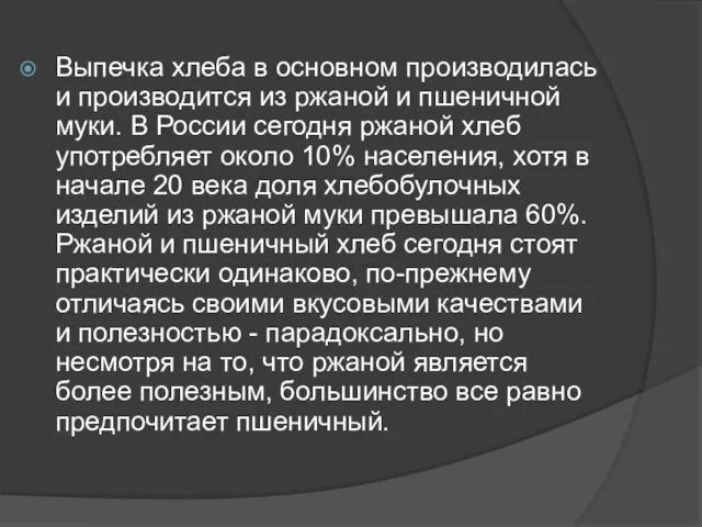 Выпечка хлеба в основном производилась и производится из ржаной и пшеничной