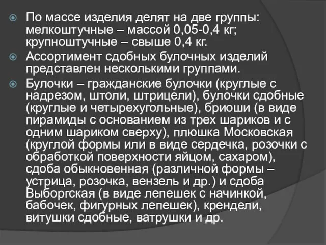 По массе изделия делят на две группы: мелкоштучные – массой 0,05-0,4