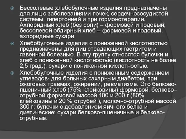 Бессолевые хлебобулочные изделия предназначены для лиц с заболеваниями почек, сердечнососудистой системы,