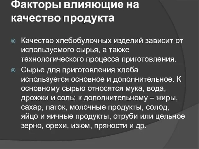 Факторы влияющие на качество продукта Качество хлебобулочных изделий зависит от используемого