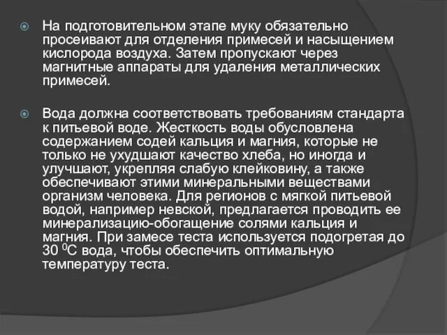 На подготовительном этапе муку обязательно просеивают для отделения примесей и насыщением