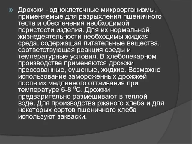 Дрожжи - одноклеточные микроорганизмы, применяемые для разрыхления пшеничного теста и обеспечения