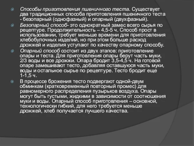 Способы приготовления пшеничного теста. Существует два традиционных способа приготовления пшеничного теста