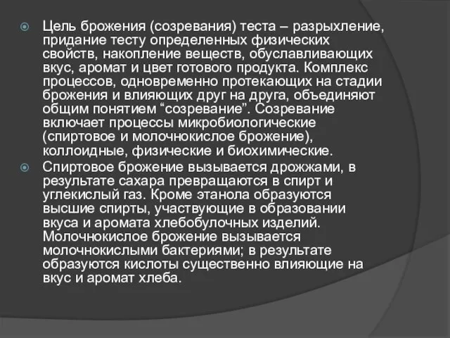 Цель брожения (созревания) теста – разрыхление, придание тесту определенных физических свойств,