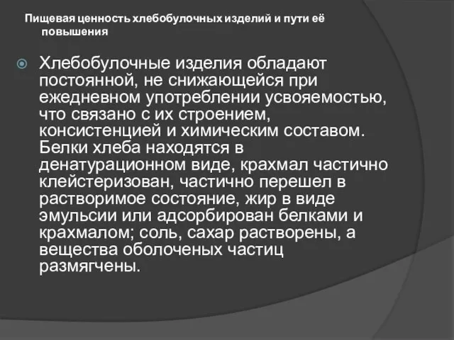 Пищевая ценность хлебобулочных изделий и пути её повышения Хлебобулочные изделия обладают