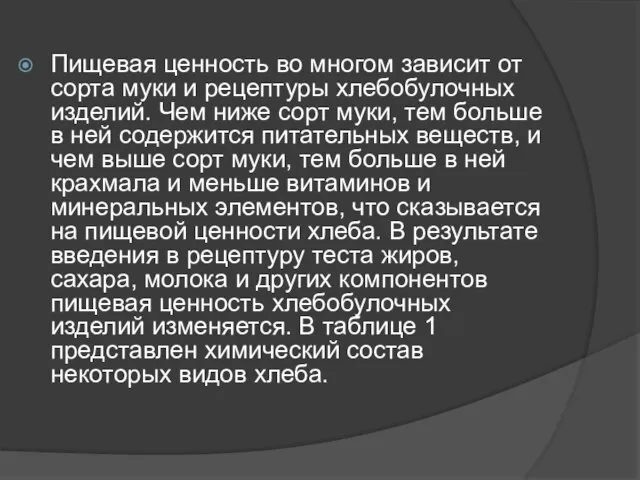 Пищевая ценность во многом зависит от сорта муки и рецептуры хлебобулочных