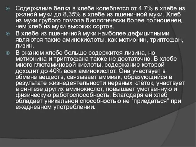 Содержание белка в хлебе колеблется от 4,7% в хлебе из ржаной