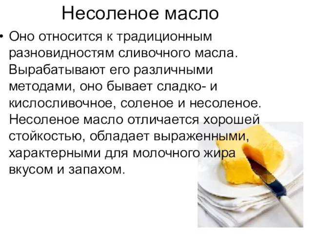 Несоленое масло Оно относится к традиционным разновидностям сливочного масла. Вырабатывают его