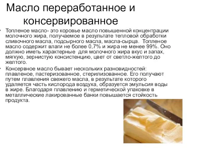 Масло переработанное и консервированное Топленое масло- это коровье масло повышенной концентрации