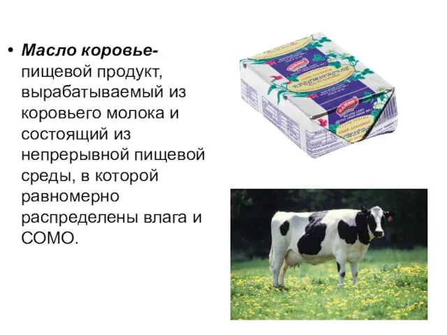 Масло коровье- пищевой продукт, вырабатываемый из коровьего молока и состоящий из