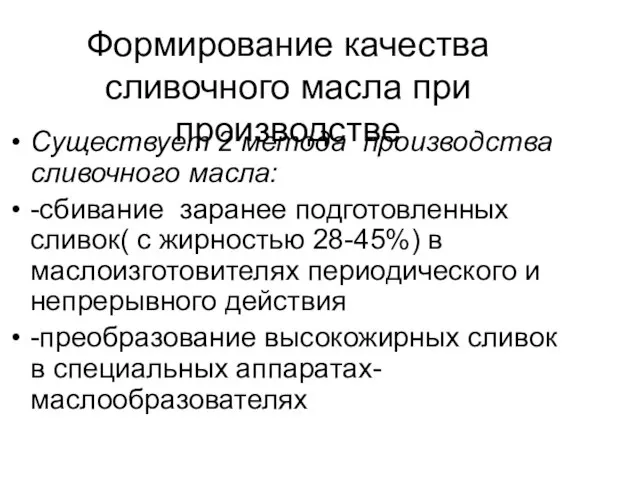 Формирование качества сливочного масла при производстве Существует 2 метода производства сливочного