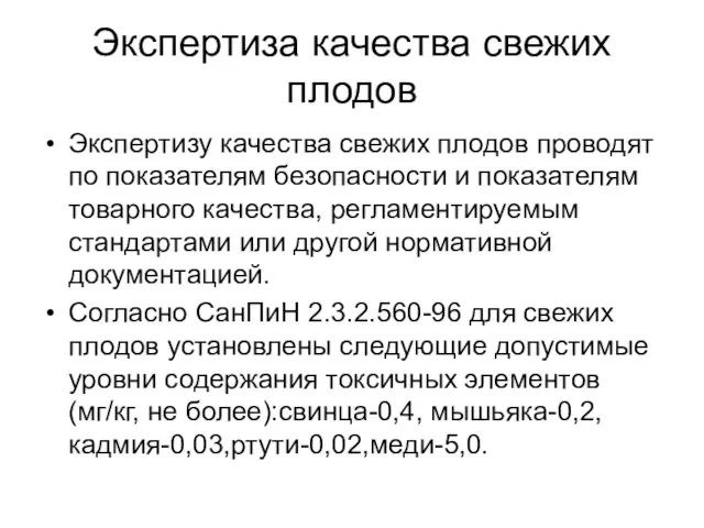 Экспертиза качества свежих плодов Экспертизу качества свежих плодов проводят по показателям