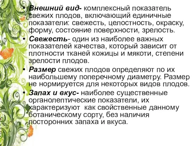 Внешний вид- комплексный показатель свежих плодов, включающий единичные показатели: свежесть, целостность,