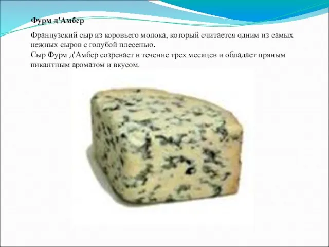 Фурм д'Амбер Французский сыр из коровьего молока, который считается одним из