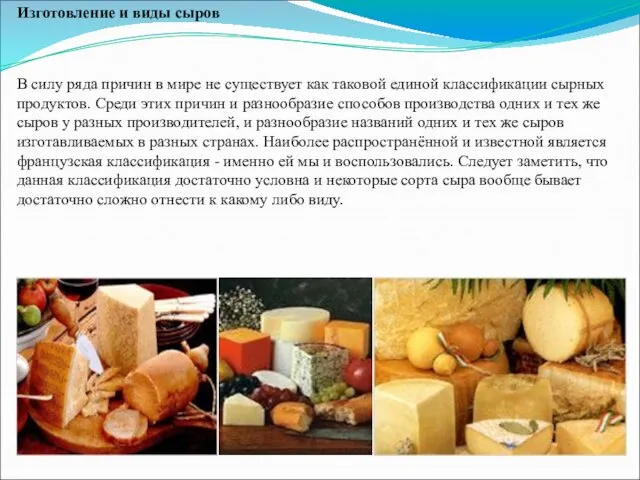 Изготовление и виды сыров В силу ряда причин в мире не