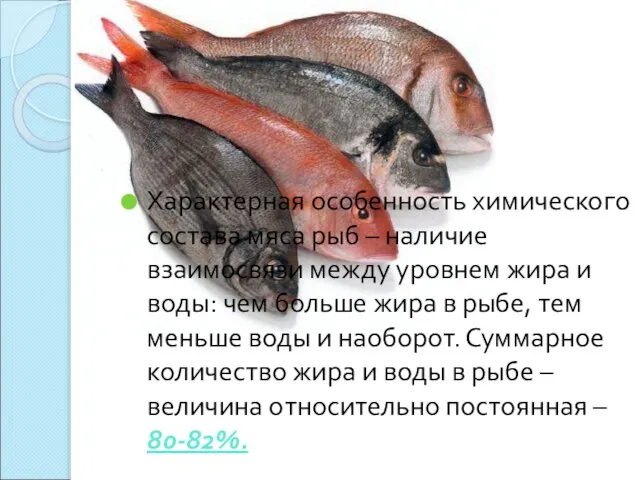 Характерная особенность химического состава мяса рыб – наличие взаимосвязи между уровнем