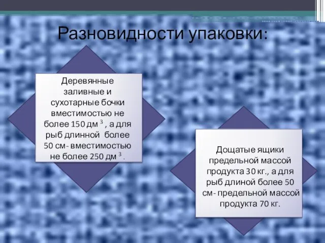 Разновидности упаковки: Деревянные заливные и сухотарные бочки вместимостью не более 150