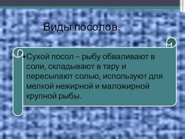 Виды посолов. Сухой посол – рыбу обваливают в соли, складывают в