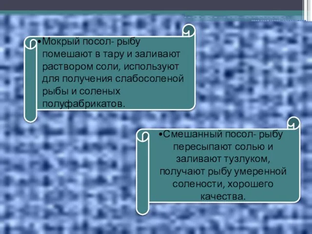 Мокрый посол- рыбу помешают в тару и заливают раствором соли, используют