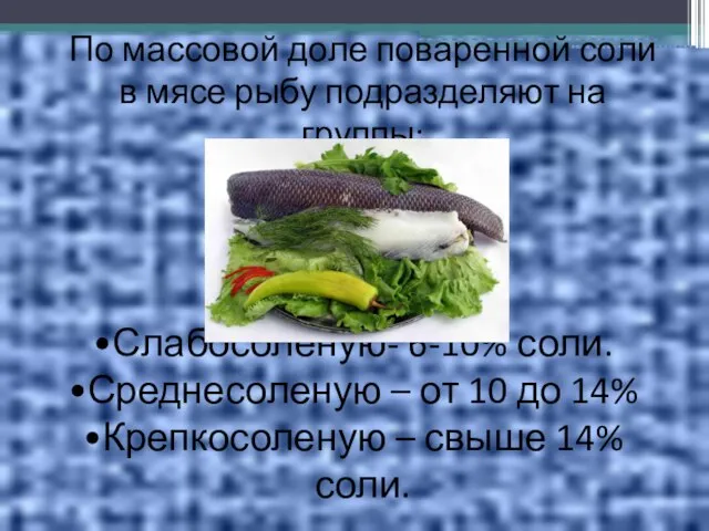 По массовой доле поваренной соли в мясе рыбу подразделяют на группы: