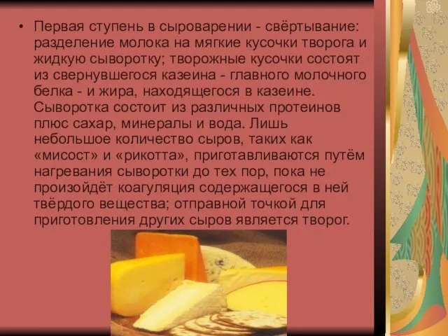 Первая ступень в сыроварении - свёртывание: разделение молока на мягкие кусочки