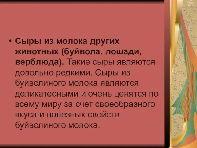 Сыры из молока других животных (буйвола, лошади, верблюда). Такие сыры являются