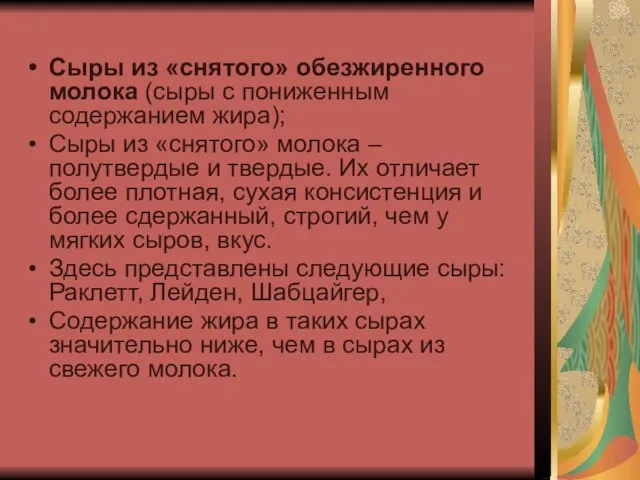 Сыры из «снятого» обезжиренного молока (сыры с пониженным содержанием жира); Сыры