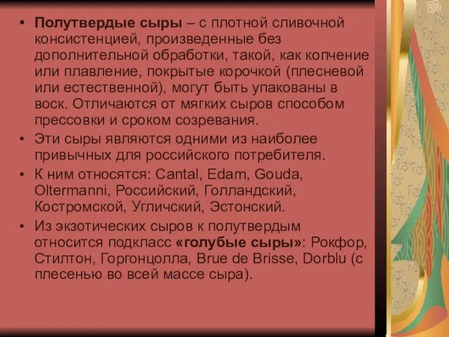 Полутвердые сыры – с плотной сливочной консистенцией, произведенные без дополнительной обработки,