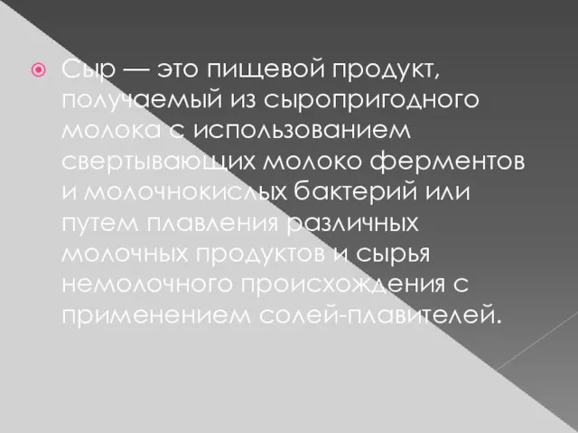 Сыр — это пищевой продукт, получаемый из сыропригодного молока с использованием