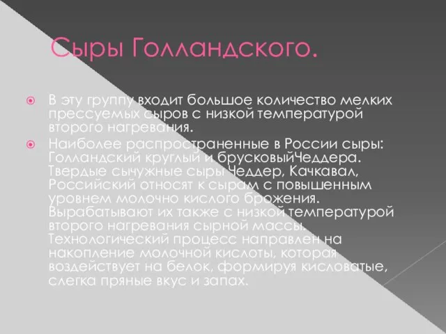 Сыры Голландского. В эту группу входит большое количество мелких прессуемых сыров