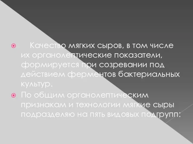 Качество мягких сыров, в том числе их органолептические показатели, формируется при