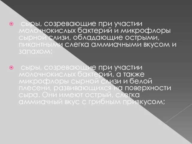 сыры, созревающие при участии молочнокислых бактерий и микрофлоры сырной слизи, обладающие