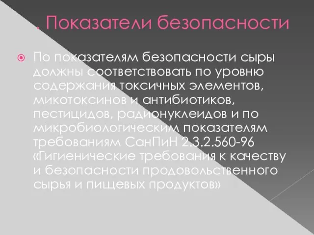 . Показатели безопасности По показателям безопасности сыры должны соответствовать по уровню