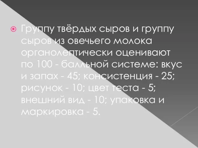 Группу твёрдых сыров и группу сыров из овечьего молока органолептически оценивают