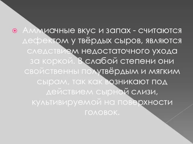 Аммиачные вкус и запах - считаются дефектом у твёрдых сыров, являются