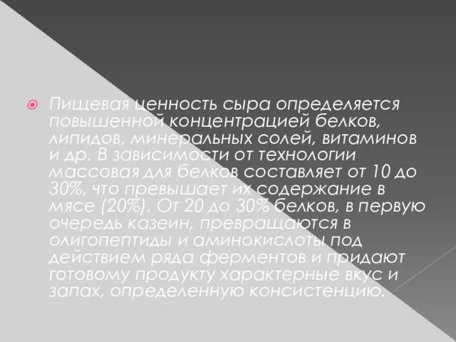 Пищевая ценность сыра определяется повышенной концентрацией белков, липидов, минеральных солей, витаминов