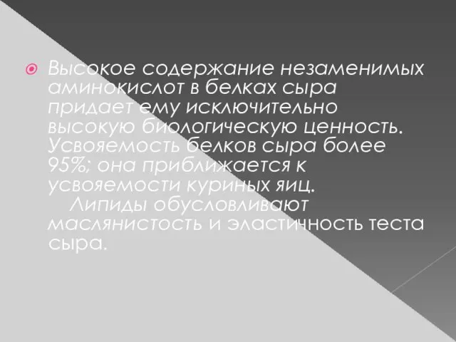 Высокое содержание незаменимых аминокислот в белках сыра придает ему исключительно высокую