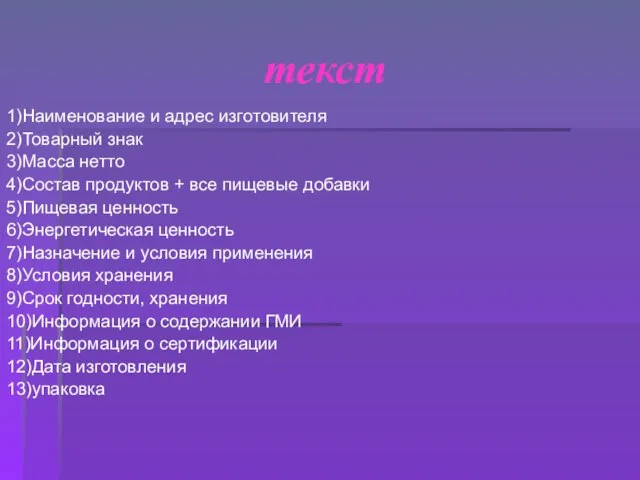 текст 1)Наименование и адрес изготовителя 2)Товарный знак 3)Масса нетто 4)Состав продуктов