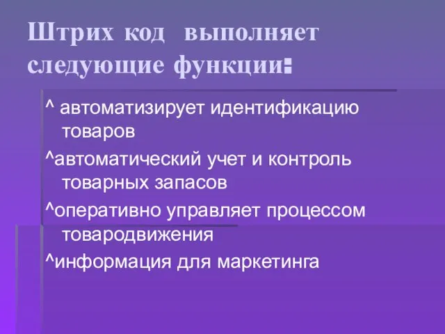 Штрих код выполняет следующие функции: ^ автоматизирует идентификацию товаров ^автоматический учет