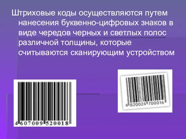 Штриховые коды осуществляются путем нанесения буквенно-цифровых знаков в виде чередов черных