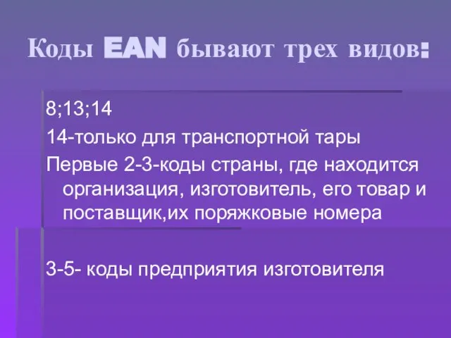 Коды EAN бывают трех видов: 8;13;14 14-только для транспортной тары Первые