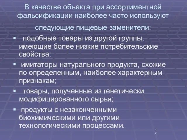 В качестве объекта при ассортиментной фальсификации наиболее часто используют следующие пищевые