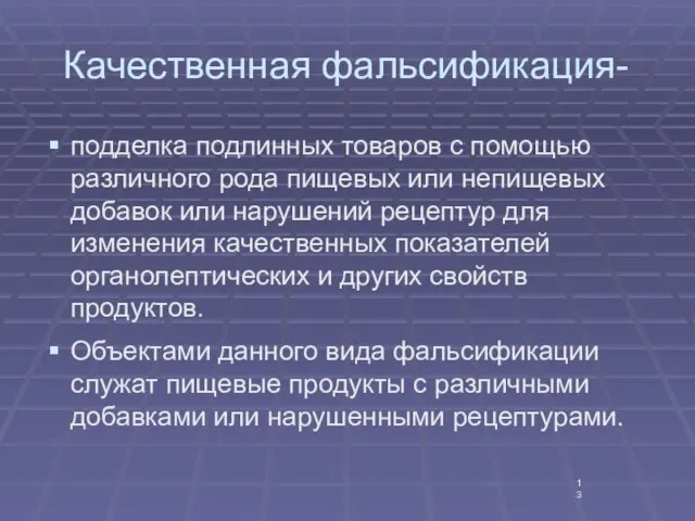 Качественная фальсификация- подделка подлинных товаров с помощью различного рода пищевых или