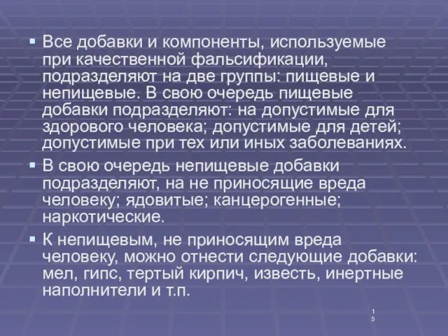 Все добавки и компоненты, используемые при качественной фальсификации, подразделяют на две