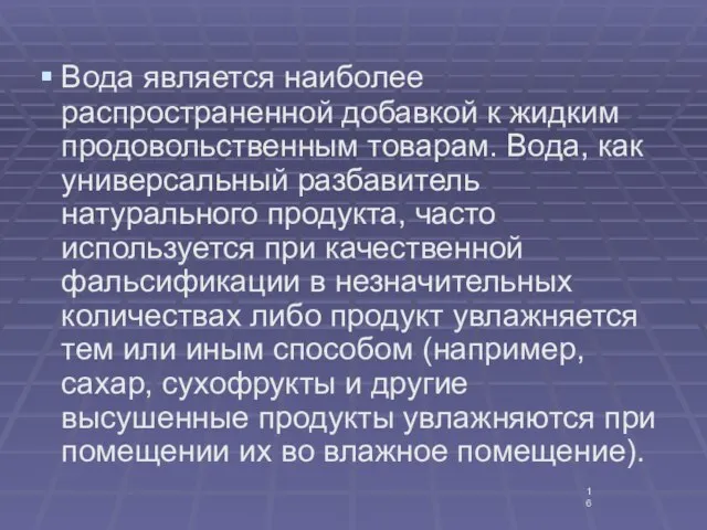 Вода является наиболее распространенной добавкой к жидким продовольственным товарам. Вода, как