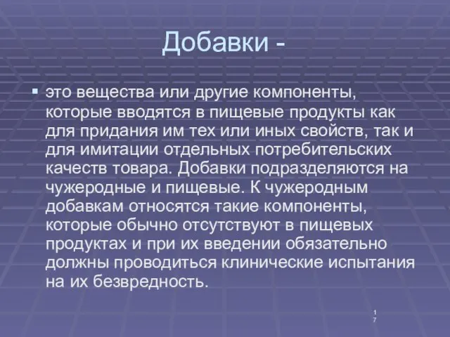 Добавки - это вещества или другие компоненты, которые вводятся в пищевые