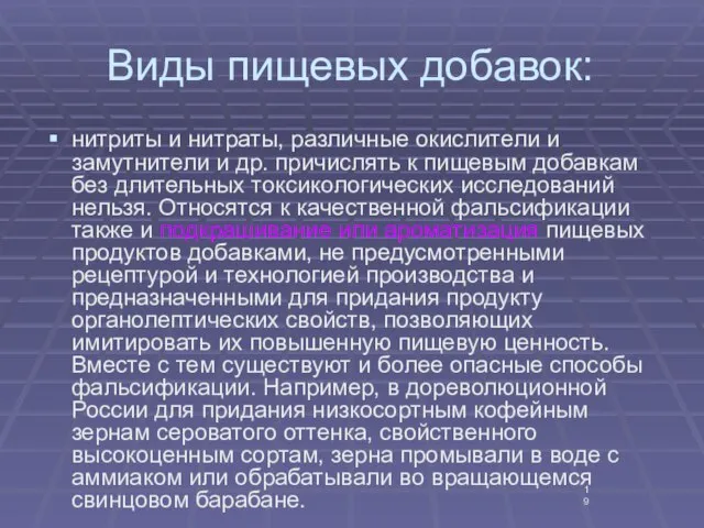 Виды пищевых добавок: нитриты и нитраты, различные окислители и замутнители и