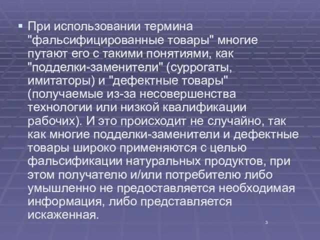 При использовании термина "фальсифицированные товары" многие путают его с такими понятиями,