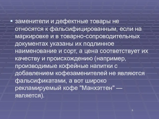 заменители и дефектные товары не относятся к фальсифицированным, если на маркировке