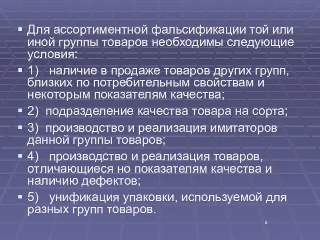 Для ассортиментной фальсификации той или иной группы товаров необходимы следующие условия: